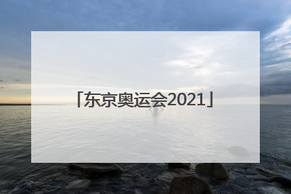 「东京奥运会2021」东京奥运会2021开幕时间几月几号