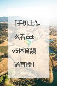 「手机上怎么看cctv5体育频道直播」手机怎么看北京电视台的体育频道