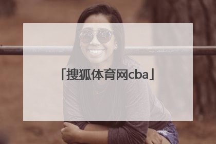 「搜狐体育网cba」搜狐体育网球