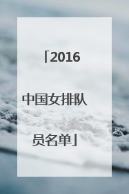 「2016中国女排队员名单」2016中国女排队员名单照片