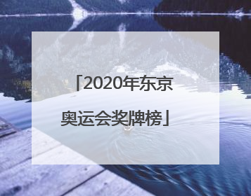 「2020年东京奥运会奖牌榜」2020年东京奥运会奖牌榜明细日本