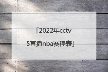 「2022年cctv5直播nba赛程表」2022年CCTV5直播跳水