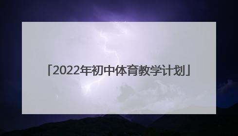 「2022年初中体育教学计划」初中信息技术教学计划2022
