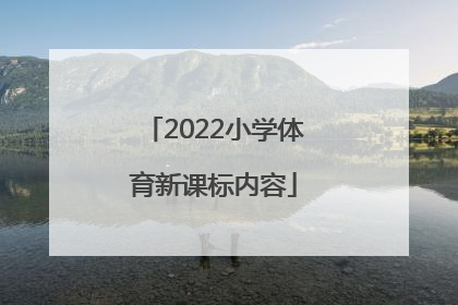 「2022小学体育新课标内容」小学体育2022新课标解读ppt