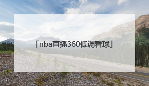「nba直播360低调看球」jrs低调看NBA高清直播360