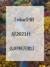 「nba全明星2021什么时候开始」2021年NBA全明星阵容