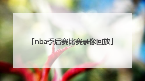 「nba季后赛比赛录像回放」腾讯NBA比赛录像回放