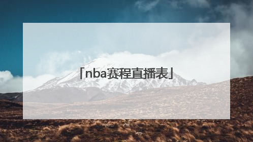 「nba赛程直播表」NBA赛程直播视频