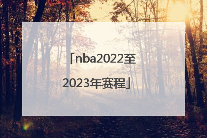「nba2022至2023年赛程」NBA2022季后赛赛程对阵图